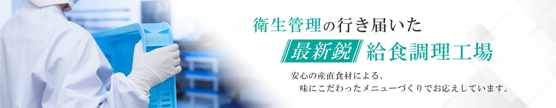 地元で作って、安心安全を毎日お届け